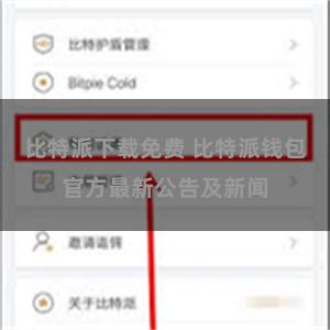 比特派下载免费 比特派钱包官方最新公告及新闻