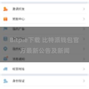 Bitpie下载 比特派钱包官方最新公告及新闻