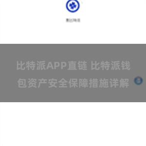 比特派APP直链 比特派钱包资产安全保障措施详解