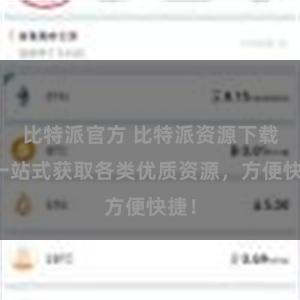 比特派官方 比特派资源下载:一站式获取各类优质资源,方便快捷!