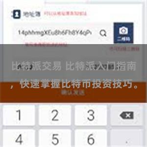 比特派交易 比特派入门指南,快速掌握比特币投资技巧。