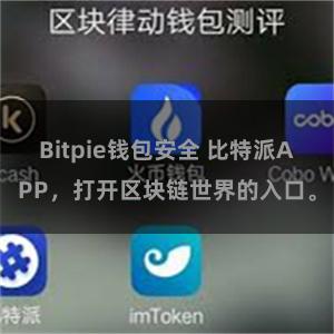 Bitpie钱包安全 比特派APP，打开区块链世界的入口。