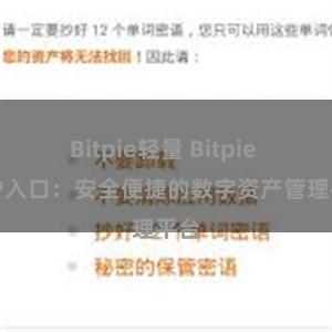 Bitpie轻量 Bitpie APP入口：安全便捷的数字资产管理平台