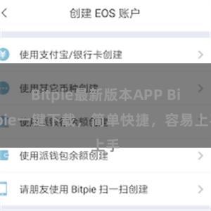 Bitpie最新版本APP Bitpie一键下载,简单快捷,容易上手