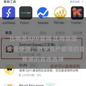 比特派APP官网 比特派国际钱包：安全便捷，数字资产管理的首选选择