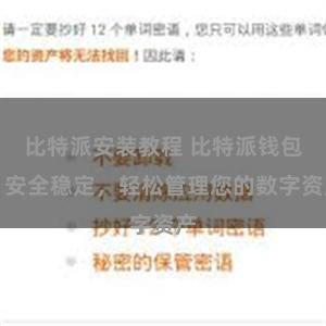 比特派安装教程 比特派钱包,安全稳定,轻松管理您的数字资产