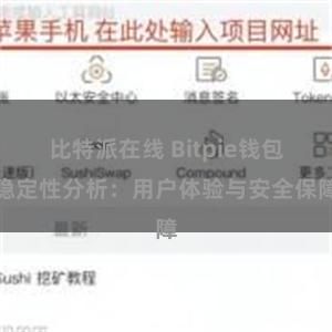 比特派在线 Bitpie钱包稳定性分析:用户体验与安全保障