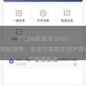 Bitpie新版本 Bitpie官网地址推荐，安全可靠数字资产管理首选