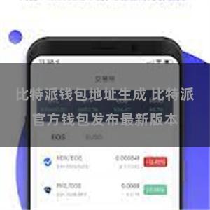 比特派钱包地址生成 比特派官方钱包发布最新版本