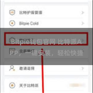 Bitpie钱包官网 比特派APP，一键安装，轻松快捷