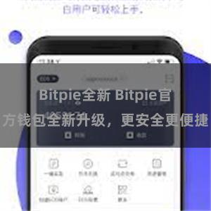 Bitpie全新 Bitpie官方钱包全新升级，更安全更便捷