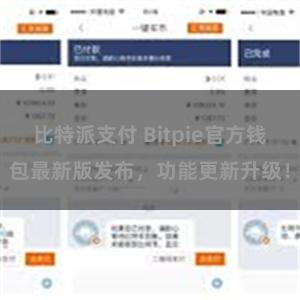 比特派支付 Bitpie官方钱包最新版发布，功能更新升级！