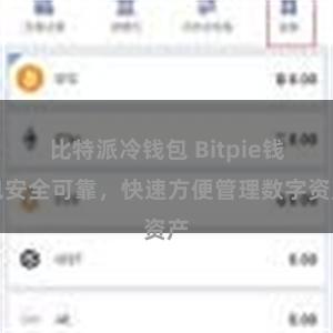 比特派冷钱包 Bitpie钱包安全可靠,快速方便管理数字资产