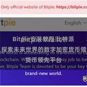 Bitpie安装教程 比特派官网,探索未来世界的数字加密货币领先平台