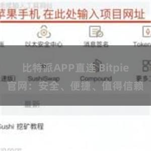 比特派APP直连 Bitpie官网：安全、便捷、值得信赖