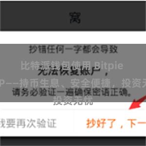 比特派钱包使用 Bitpie APP——持币生息、安全便捷，投资无忧