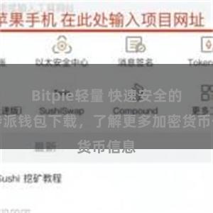 Bitpie轻量 快速安全的比特派钱包下载，了解更多加密货币信息