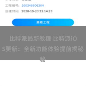 比特派最新教程 比特派iOS更新：全新功能体验提前揭秘