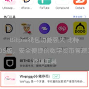 Bitpie钱包功能强大 比特派iOS版，安全便捷的数字货币管理工具