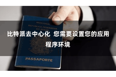 比特派去中心化  您需要设置您的应用程序环境