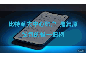 比特派去中心账户 是复原钱包的惟一把柄