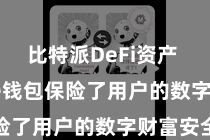 比特派DeFi资产 Bitpie钱包保险了用户的数字财富安全