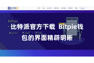 比特派官方下载 Bitpie钱包的界面精辟明晰