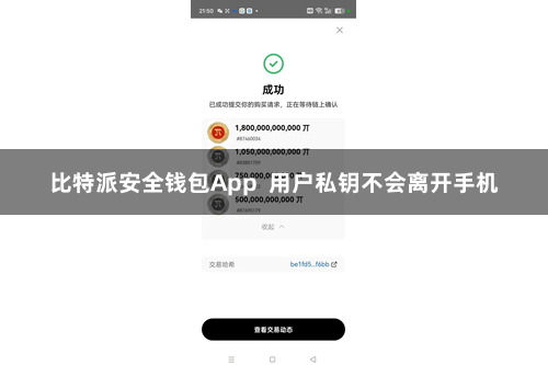 比特派安全钱包App 用户私钥不会离开手机