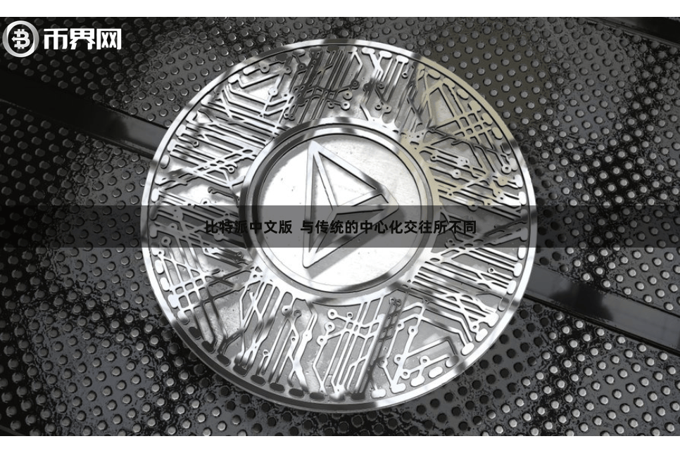 比特派中文版  与传统的中心化交往所不同