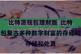 比特派钱包理财版  比特派钱包复古多种数字财富的存储和处置