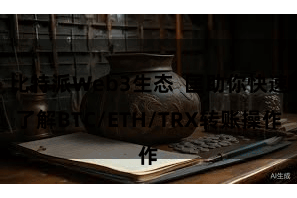 比特派Web3生态  匡助你快速了解BTC/ETH/TRX转账操作
