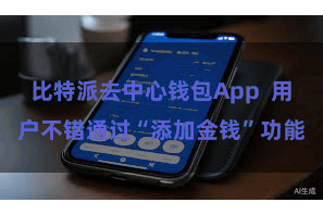 比特派去中心钱包App  用户不错通过“添加金钱”功能