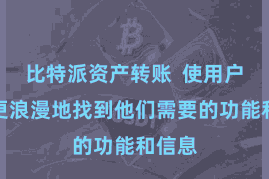 比特派资产转账  使用户不错更浪漫地找到他们需要的功能和信息