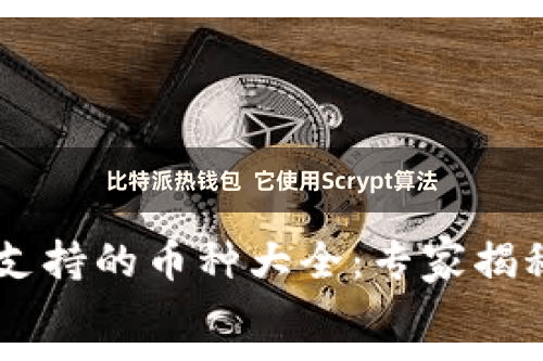 比特派热钱包  它使用Scrypt算法
