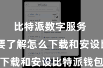比特派数字服务  念念要了解怎么下载和安设比特派钱包