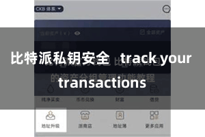 比特派私钥安全   track your transactions