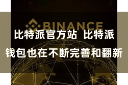 比特派官方站  比特派钱包也在不断完善和翻新