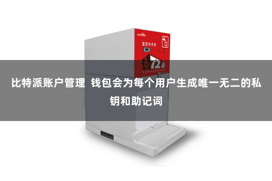 比特派账户管理  钱包会为每个用户生成唯一无二的私钥和助记词