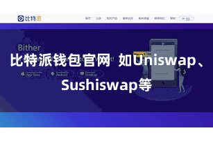 比特派钱包官网  如Uniswap、Sushiswap等