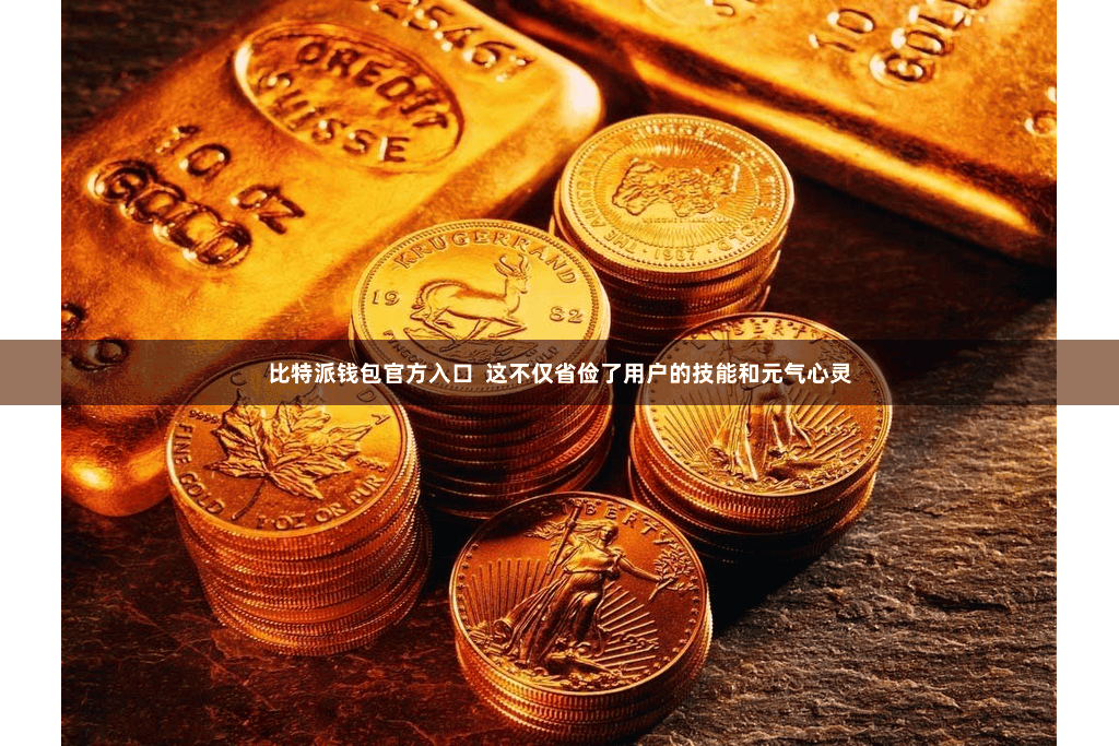比特派钱包官方入口  这不仅省俭了用户的技能和元气心灵