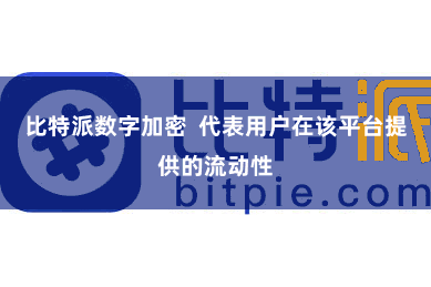 比特派数字加密  代表用户在该平台提供的流动性