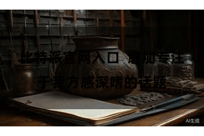 比特派官网入口  愈加专注于我方感深嗜的话题