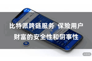 比特派跨链服务  保险用户财富的安全性和阴事性