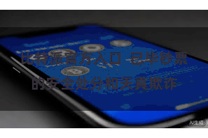 比特派官方入口  已毕钞票的安全处分和天真欺诈