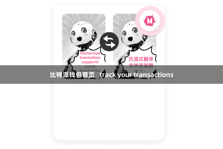 比特派钱包首页   track your transactions
