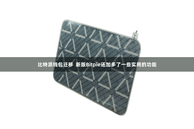比特派钱包迁移  新版Bitpie还加多了一些实用的功能