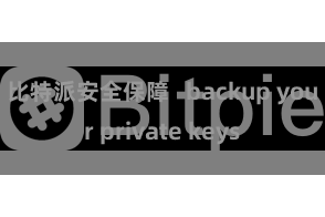 比特派安全保障   backup your private keys