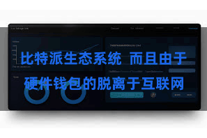 比特派生态系统  而且由于硬件钱包的脱离于互联网