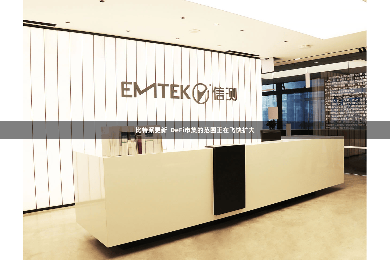 比特派更新  DeFi市集的范围正在飞快扩大