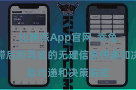 比特派App官网  幸免因数据滞后而导致的无理信息传递和决策偏差